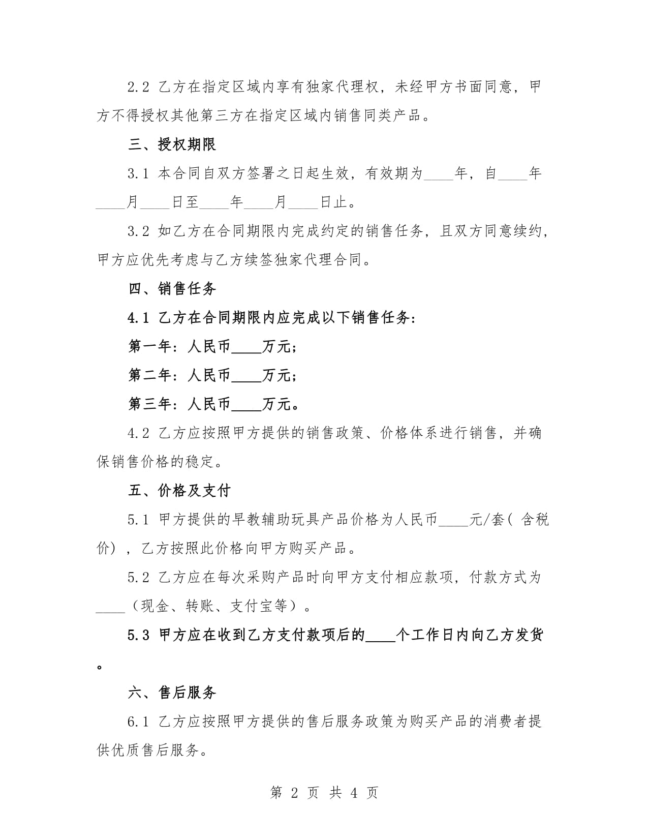 2025年早教辅助玩具区域独家代理销售合同